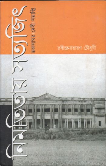নিমতিতায় সত্যজিৎ